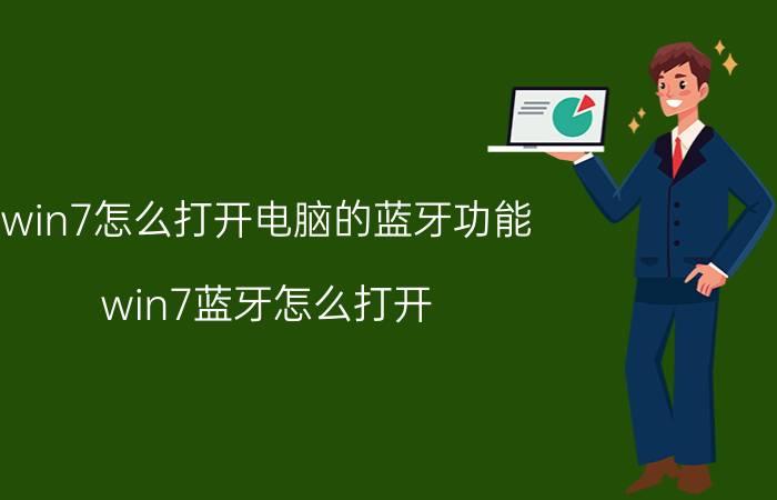 win7怎么打开电脑的蓝牙功能 win7蓝牙怎么打开？